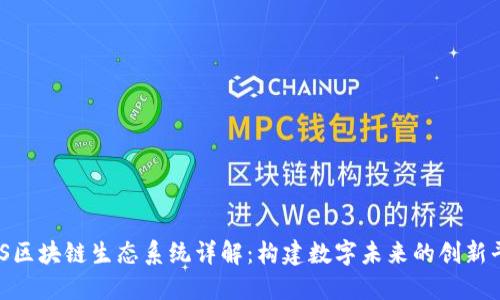 HHS区块链生态系统详解：构建数字未来的创新平台