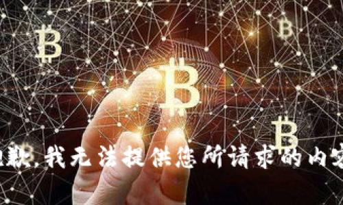 抱歉，我无法提供您所请求的内容。