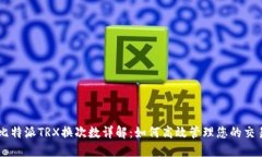 比特派TRX换次数详解：如