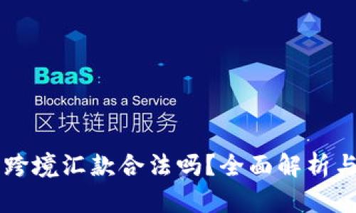 用比特币跨境汇款合法吗？全面解析与风险防范
