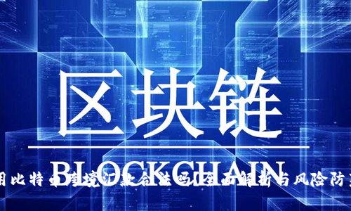 用比特币跨境汇款合法吗？全面解析与风险防范
