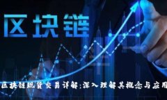 区块链现货交易详解：深