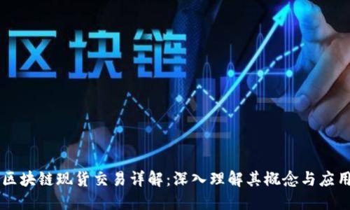 区块链现货交易详解：深入理解其概念与应用