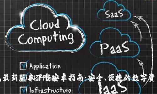 比特派钱包最新版本下载安卓指南：安全、便捷的数字资产管理工具