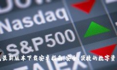 比特派钱包最新版本下载