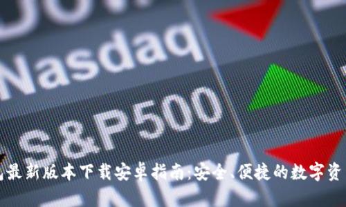 比特派钱包最新版本下载安卓指南：安全、便捷的数字资产管理工具