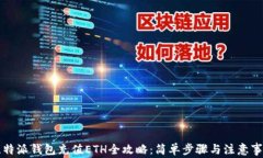 比特派钱包充值ETH全攻略