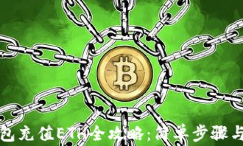 
比特派钱包充值ETH全攻略：简单步骤与注意事项