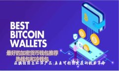 区块链绿色环保产品：未