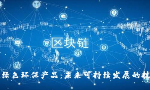 区块链绿色环保产品：未来可持续发展的技术革命