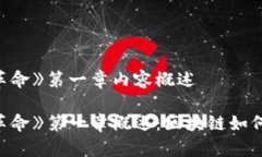 《区块链革命》第一章内