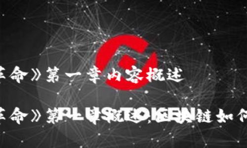 《区块链革命》第一章内容概述

《区块链革命》第一章概述：区块链如何改变世界