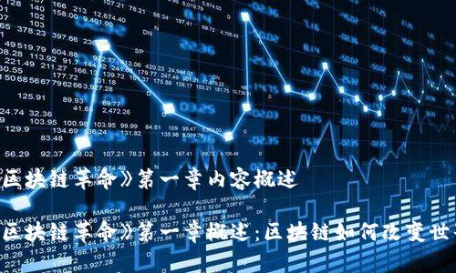 《区块链革命》第一章内容概述

《区块链革命》第一章概述：区块链如何改变世界