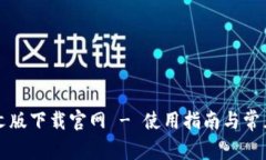 比特派中文版下载官网 