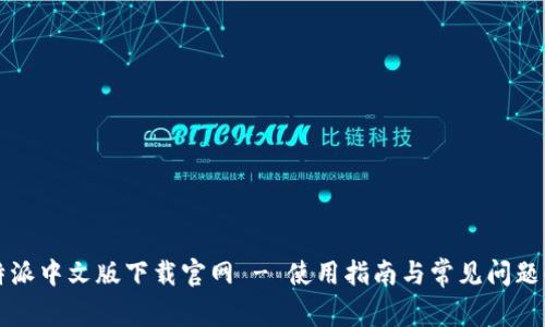 比特派中文版下载官网 - 使用指南与常见问题解答