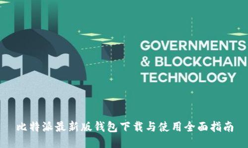 比特派最新版钱包下载与使用全面指南