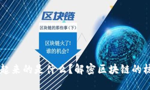 让区块链连接起来的是什么？解密区块链的核心机制与应用