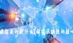 让区块链连接起来的是什