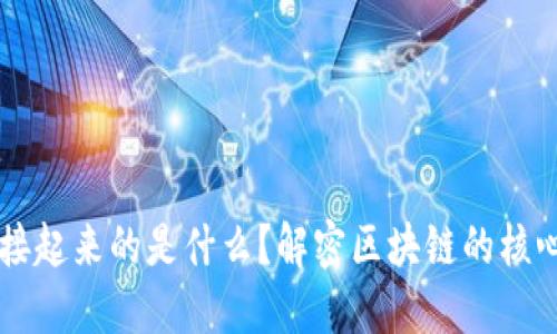 让区块链连接起来的是什么？解密区块链的核心机制与应用