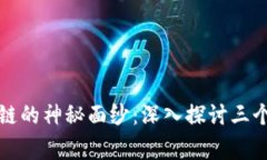 揭开区块链的神秘面纱：