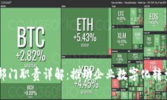 区块链业务部门职责详解