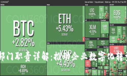区块链业务部门职责详解：推动企业数字化转型的关键力量