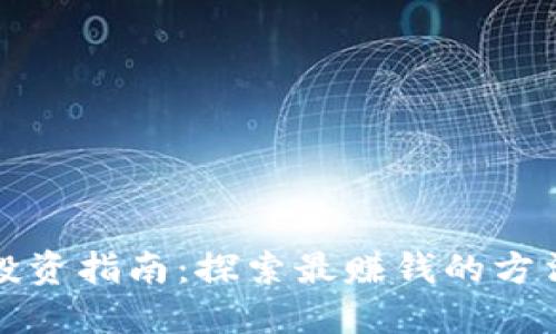 区块链投资指南：探索最赚钱的方法与策略