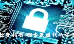 区块链投资指南：探索最