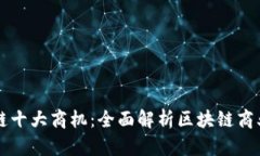 区块链十大商机：全面解