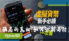 揭示区块链骗局的真相：