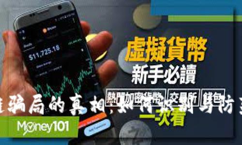 揭示区块链骗局的真相：如何识别与防范投资风险
