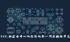 ECE：构建去中心化经济的