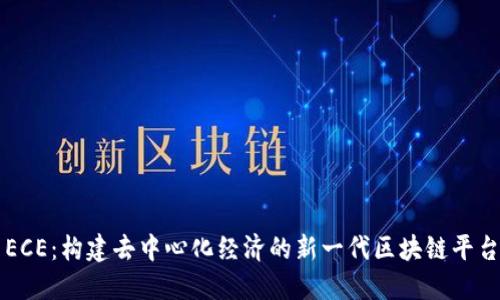 ECE：构建去中心化经济的新一代区块链平台