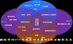  区块链中的UTC究竟是什么