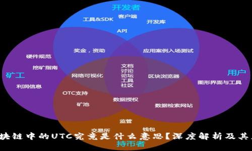  区块链中的UTC究竟是什么意思？深度解析及其应用