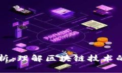 区块链的圈层解析：理解