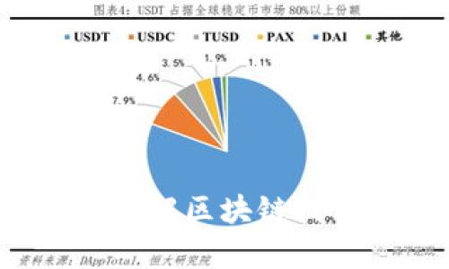 区块链的圈层解析：理解区块链技术的分层结构与功能