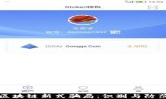 揭秘区块链新式骗局：识