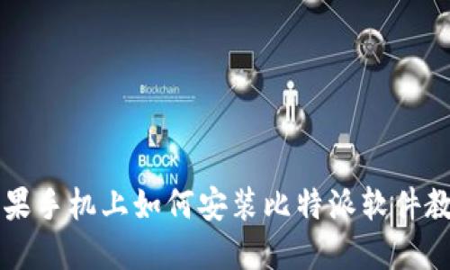 苹果手机上如何安装比特派软件教程