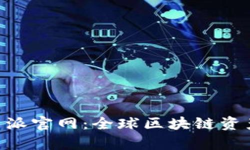 探索Bitpie比特派官网：全球区块链资产管理平台详解