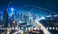 探索Bitpie比特派官网：全