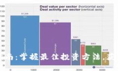 区块链投资指南：掌握最