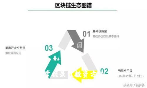 区块链投资指南：掌握最佳投资方法，获取可持续收益