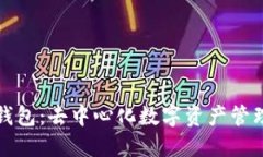 探究比特派钱包：去中心