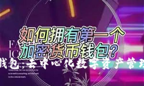 探究比特派钱包：去中心化数字资产管理平台的未来