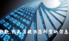 抱歉，我无法提供您所需