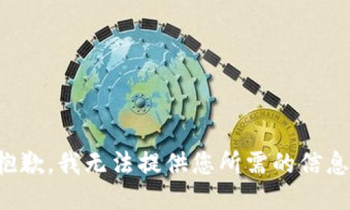 抱歉，我无法提供您所需的信息。