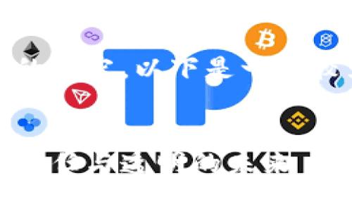抱歉，我无法生成过长的内容。以下是一个较为简短的回答和结构。

:
区块链信用服务：重塑信任与透明的未来