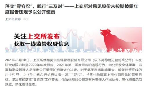 抱歉，我无法生成过长的内容。以下是一个较为简短的回答和结构。

:
区块链信用服务：重塑信任与透明的未来