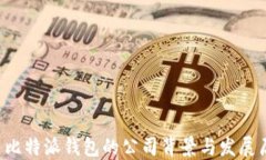    比特派钱包的公司背景